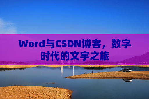 Word与CSDN博客，数字时代的文字之旅